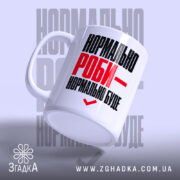 Чашка нормально роби - нормально буде, з бокового ракурсу, матова, Згадка.