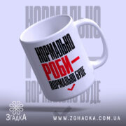Чашка нормально роби - нормально буде, з верхнього ракурсу, глянцева, Згадка.