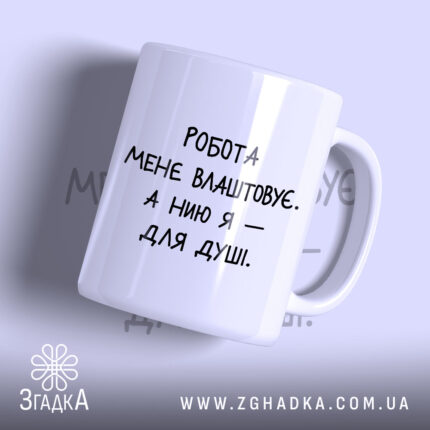 Чашка нию для душі з написом на білому фоні, бренд Згадка.