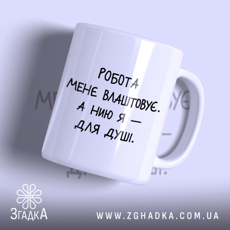 Чашка нию для душі з написом на білому фоні, бренд Згадка.
