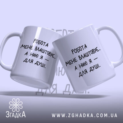 Чашка нию для душі, дві чашки з написом, фон світло-сірий, бренд Згадка.