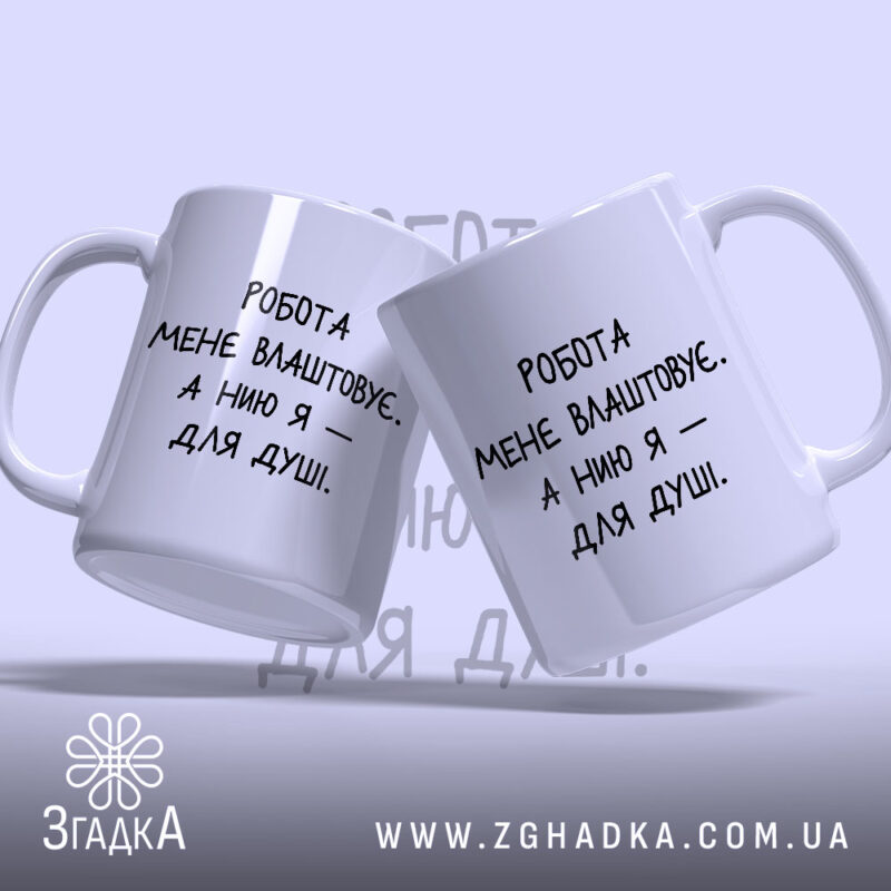 Чашка нию для душі, дві чашки з написом, фон світло-сірий, бренд Згадка.