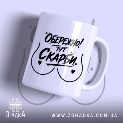 Чашка обережно тут скарби з чорним написом на білому фоні, Згадка.