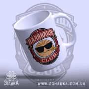 Чашка паляниця клуб з легким нахилом, матова поверхня, Згадка.