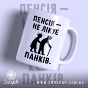 Чашка пенсія не лікує панків — чашка на фото, бренд Згадка.