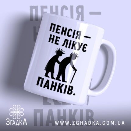 Чашка пенсія не лікує панків — чашка на фото, бренд Згадка.