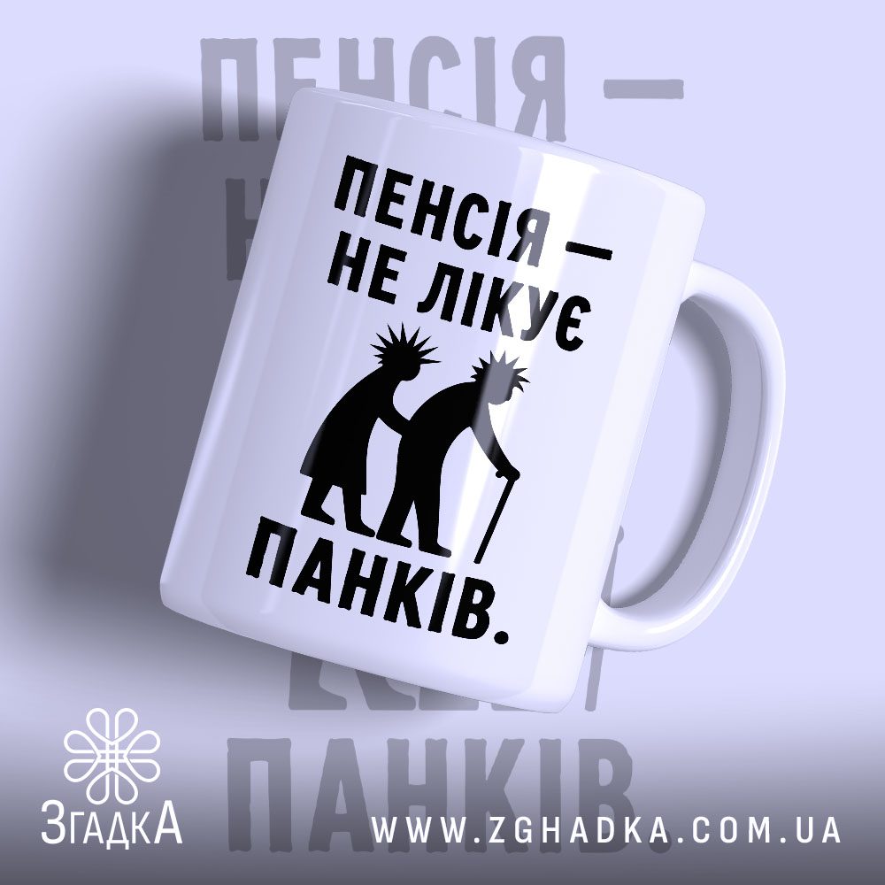 Чашка пенсія не лікує панків 1 Чашка пенсія не лікує панків — чашка на фото, бренд Згадка.