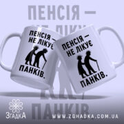 Чашка пенсія не лікує панків — чашка на фото, бренд Згадка. ракурс 2