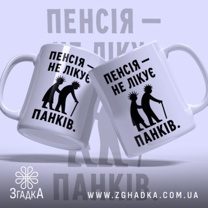 Чашка пенсія не лікує панків — чашка на фото, бренд Згадка. ракурс 2