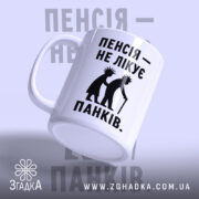 Чашка пенсія не лікує панків — чашка на фото, бренд Згадка. ракурс 3