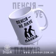 Чашка пенсія не лікує панків — чашка на фото, бренд Згадка. ракурс 4