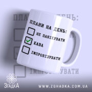 Чашка плани на день не панікувати, біла, з написом, бренд Згадка.