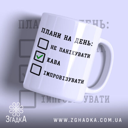 Чашка плани на день не панікувати, біла, з написом, бренд Згадка.
