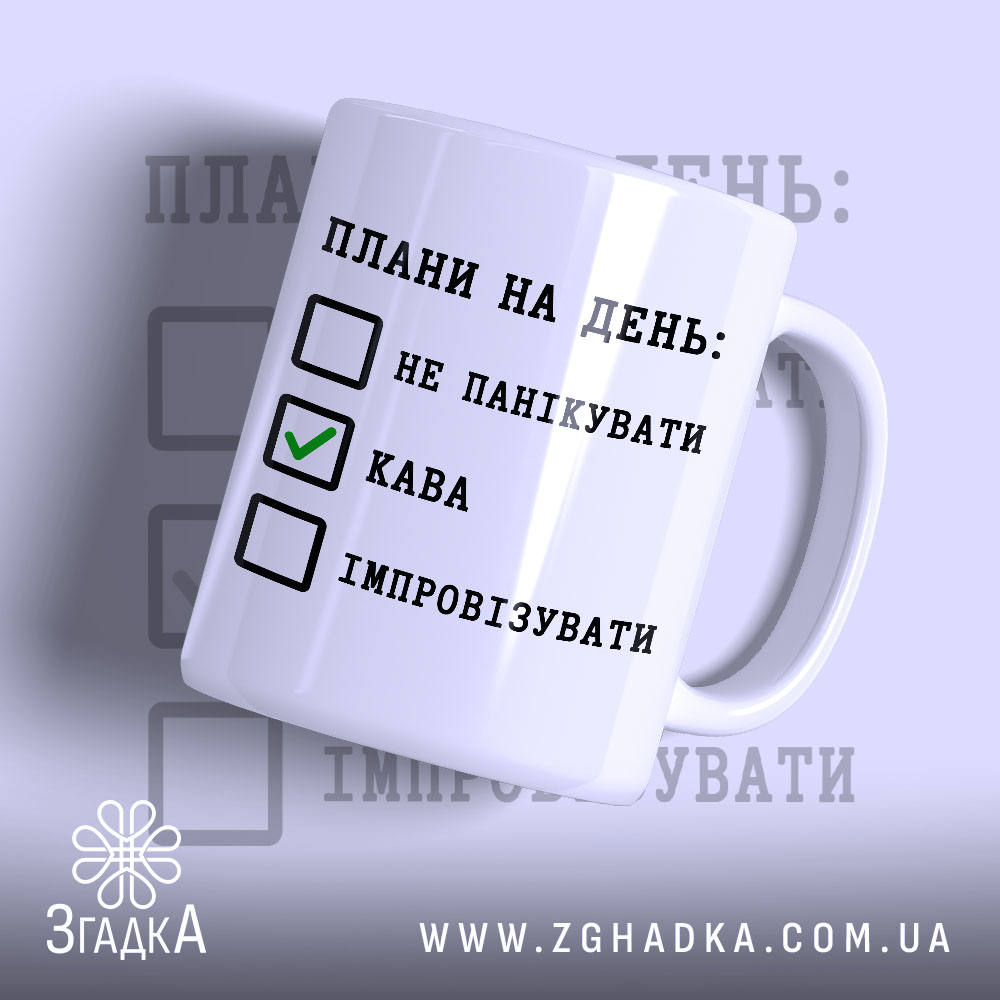 Чашка плани на день не панікувати 1 Чашка плани на день не панікувати, біла, з написом, бренд Згадка.