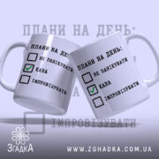 Чашка плани на день не панікувати, дві чашки, ракурс зліва, бренд Згадка.