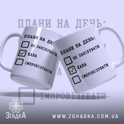 Чашка плани на день не панікувати, дві чашки, ракурс зліва, бренд Згадка.