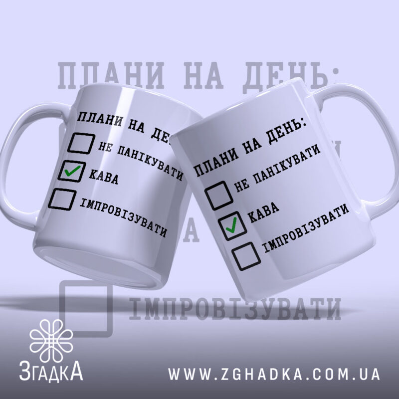 Чашка плани на день не панікувати, дві чашки, ракурс зліва, бренд Згадка.