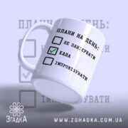 Чашка плани на день не панікувати, зліва, ручка, глянець, бренд Згадка.