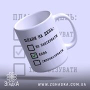 Чашка плани на день не панікувати, нахилена, матова, бренд Згадка.