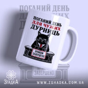 Чашка поганий день для дурниць з чорним котом в костюмі, Згадка.