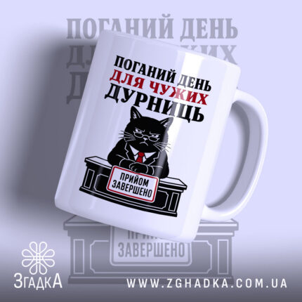 Чашка поганий день для дурниць з чорним котом в костюмі, Згадка.