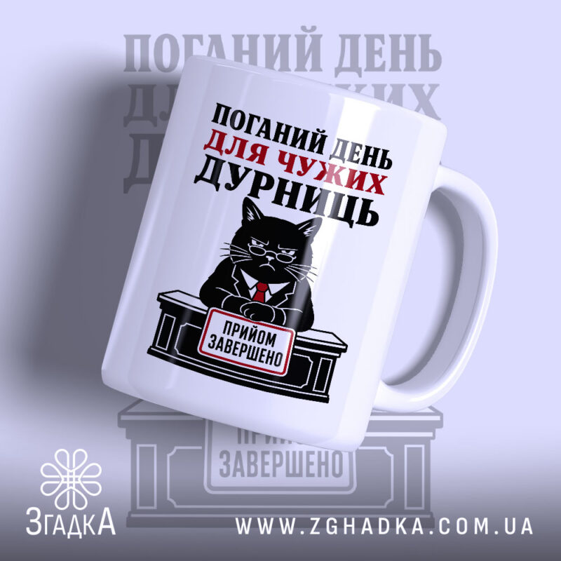 Чашка поганий день для дурниць з чорним котом в костюмі, Згадка.
