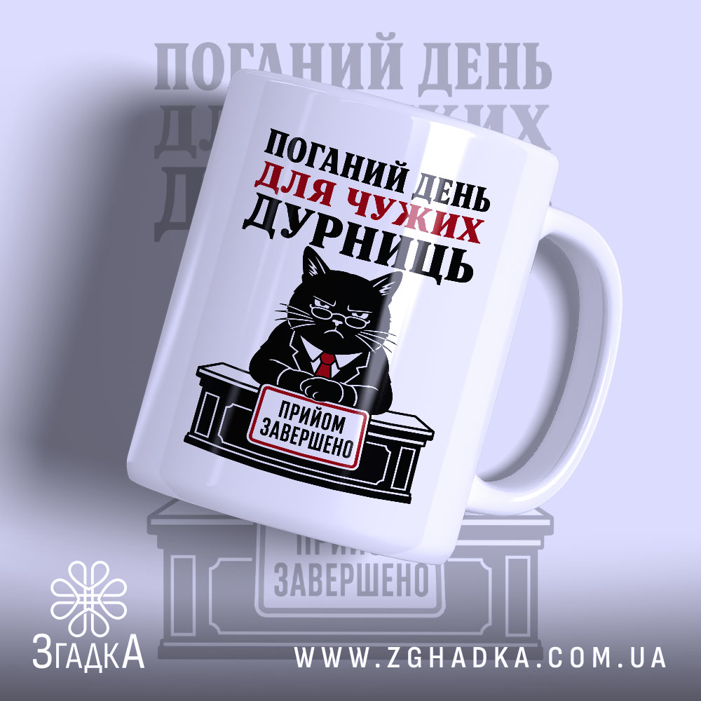 Чашка поганий день для дурниць 1 Чашка поганий день для дурниць з чорним котом в костюмі, Згадка.
