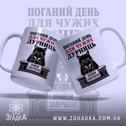 Чашка поганий день для дурниць з двома котами, Згадка.