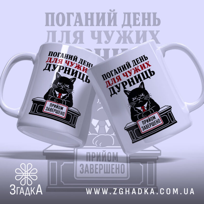 Чашка поганий день для дурниць з двома котами, Згадка.
