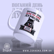 Чашка поганий день для дурниць з ручкою зліва, Згадка.