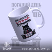 Чашка поганий день для дурниць з ручкою справа, Згадка.