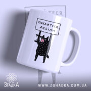 Чашка покайтеся дебіли з малюнком чорного кота, бренд Згадка.