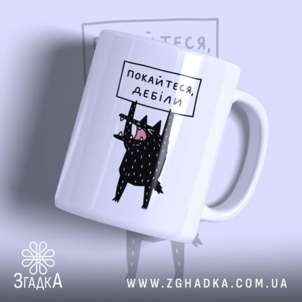 Чашка покайтеся дебіли з малюнком чорного кота, бренд Згадка.