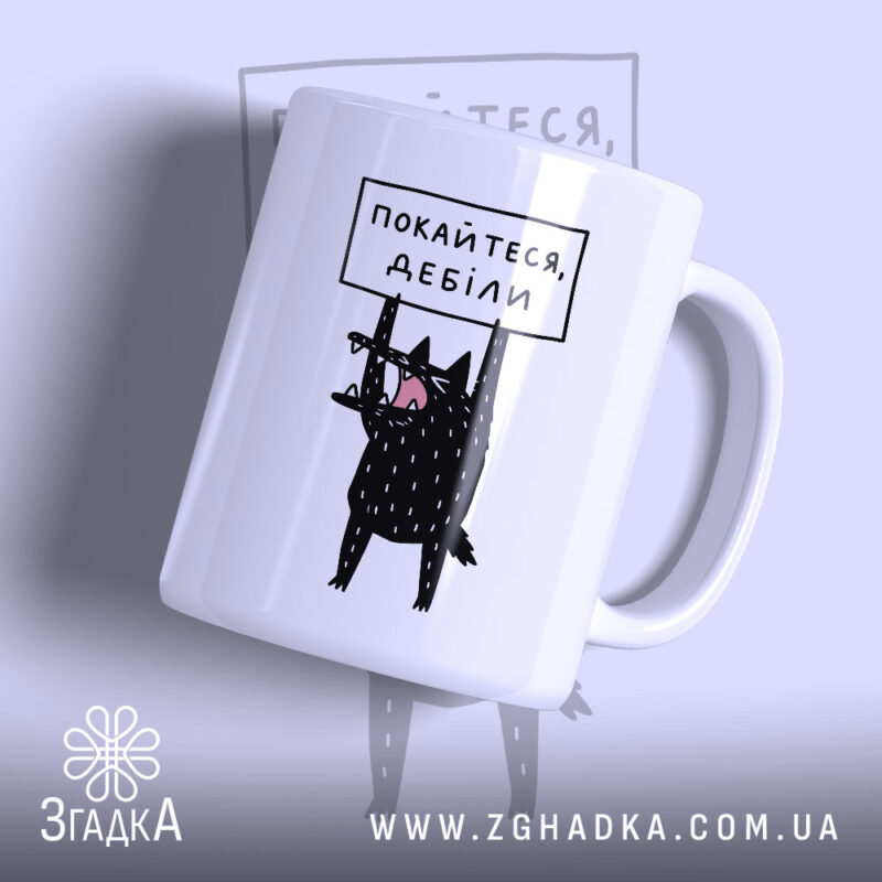 Чашка покайтеся дебіли з малюнком чорного кота, бренд Згадка.