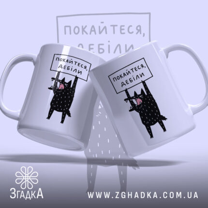 Чашка покайтеся дебіли з двох ракурсів, яскравий принт, бренд Згадка.