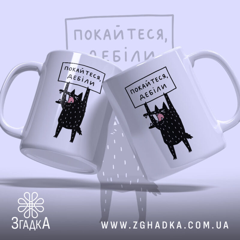 Чашка покайтеся дебіли з двох ракурсів, яскравий принт, бренд Згадка.