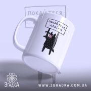 Чашка покайтеся дебіли з бокового ракурсу, матова поверхня, бренд Згадка.