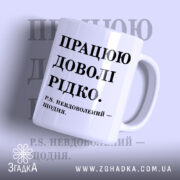 Чашка працюю доволі рідко, біла з чорним написом, бренд Згадка.