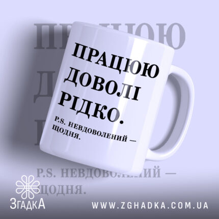 Чашка працюю доволі рідко, біла з чорним написом, бренд Згадка.