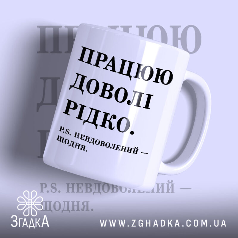 Чашка працюю доволі рідко, біла з чорним написом, бренд Згадка.