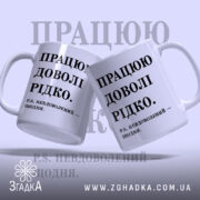 Чашка працюю доволі рідко, дві чашки з написом, бренд Згадка.
