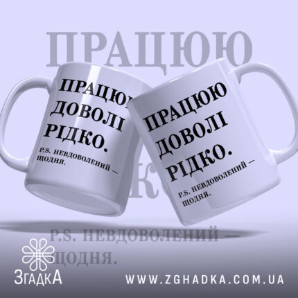Чашка працюю доволі рідко, дві чашки з написом, бренд Згадка.