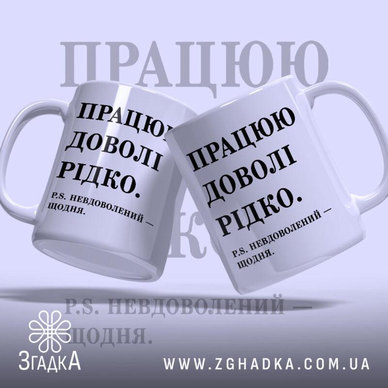 Чашка працюю доволі рідко, дві чашки з написом, бренд Згадка.