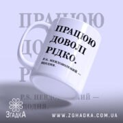 Чашка працюю доволі рідко, з боку, глянцева поверхня, бренд Згадка.