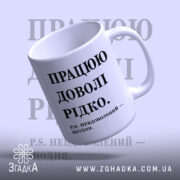 Чашка працюю доволі рідко, з легким нахилом, матова текстура, бренд Згадка.