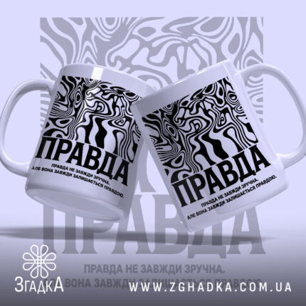 Чашка правда з двома ракурсами, глянцевий принт, бренд Згадка.