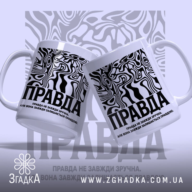 Чашка правда з двома ракурсами, глянцевий принт, бренд Згадка.