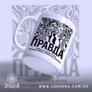 Чашка правда з ручкою, абстрактний дизайн, матова текстура, бренд Згадка.