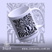 Чашка правда з вигнутим краєм, глянцевий фон, бренд Згадка.