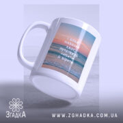 Чашка продовжуй любити й вірити, з нахилом, матова поверхня, Згадка.